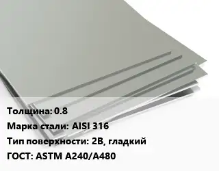 Лист нержавеющий 0.8 Сталь: AISI 316 Тип:2B, гладкий ASTM A240/A480